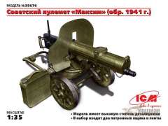 Пулемет Максим образца 1941 года ICM