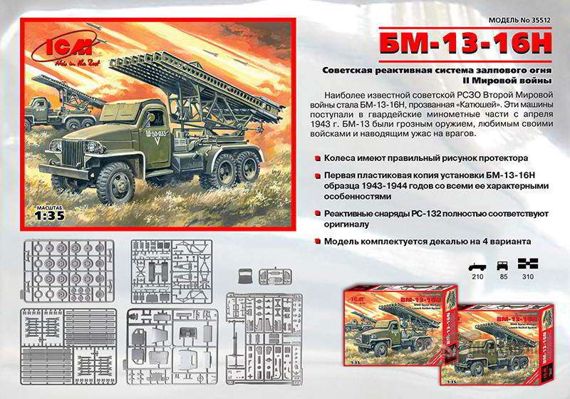 БМ-13-16Н ICM. Картинка №2