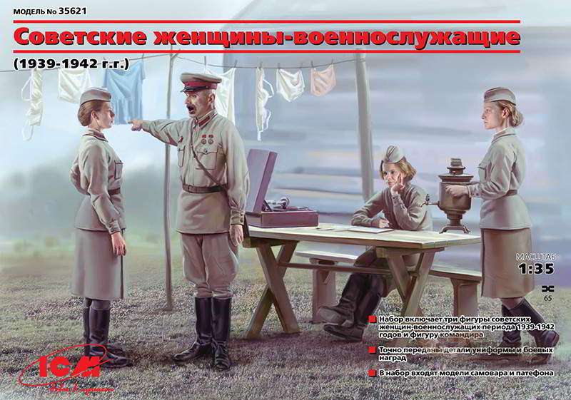 Советские женщины-военнослужащие (1939-1942) ICM. Картинка №1