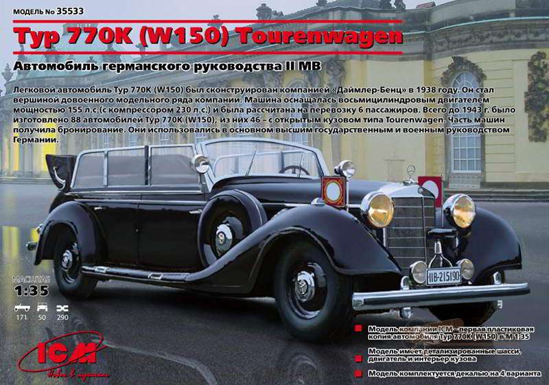 Typ 770K (W150) Tourenwagen ICM. Картинка №1