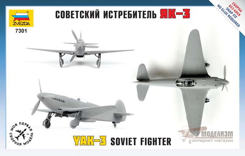 Як-3 (сборка без клея) Zvezda. Картинка №2