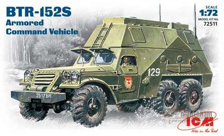 Командная машина БТР-152С 1:72 ICM. Картинка №1