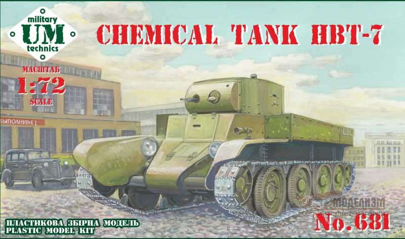 Химический танк ХБТ-7. Картинка №1