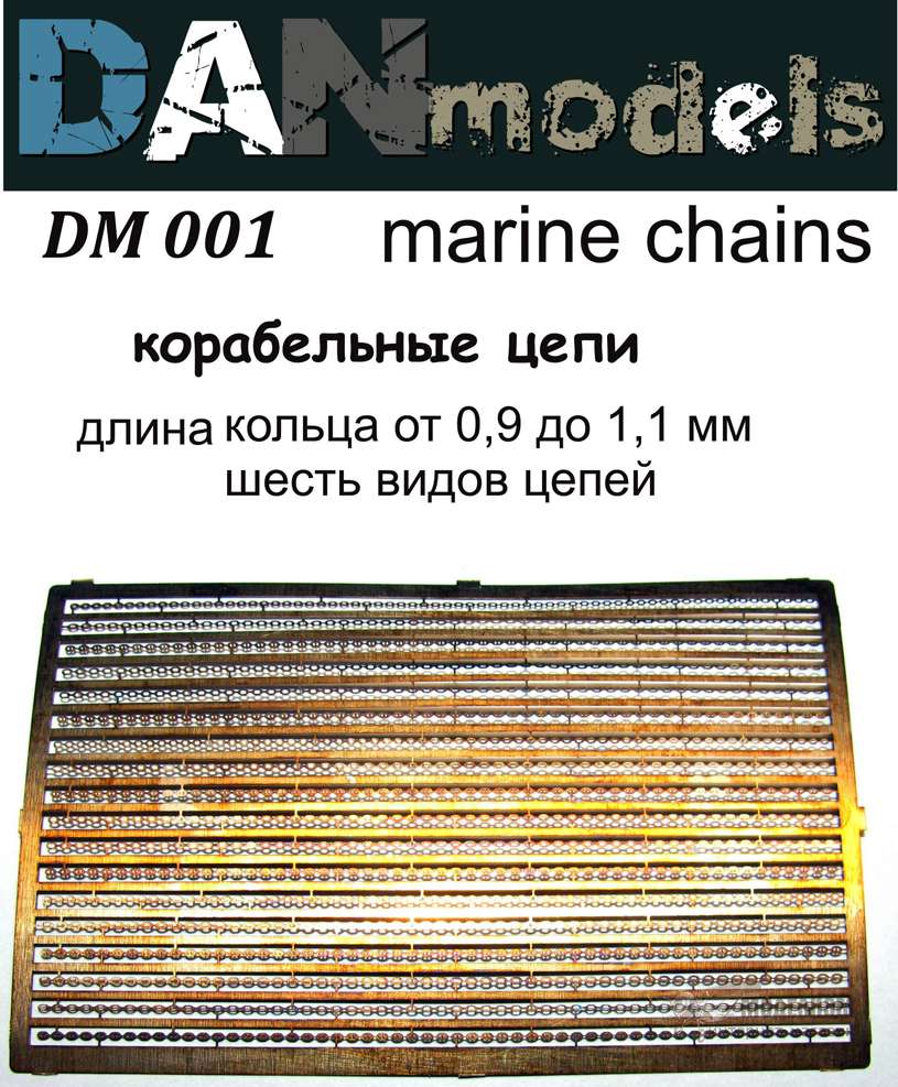 DM 001 Корабельные цепи (6 видов). Картинка №1