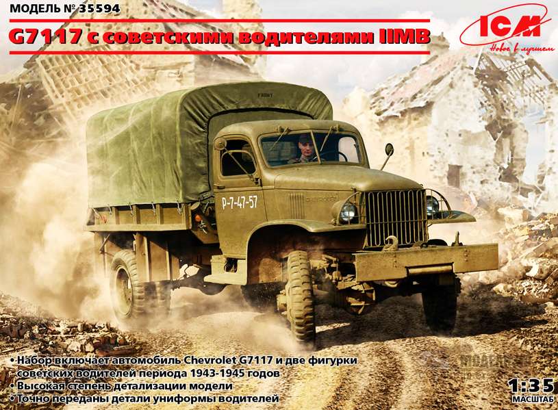 G7117 с советскими водителями ICM. Картинка №1