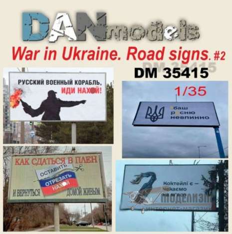 Война в Украине. Дорожные знаки №2 DANmodels. Картинка №1