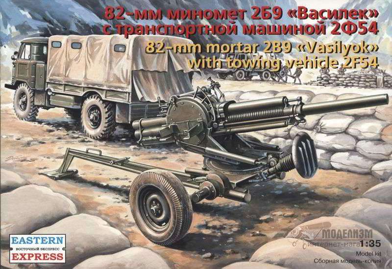 82-мм миномет 2Б9 Василек с машиной 2Ф54 Eastern Express. Картинка №1