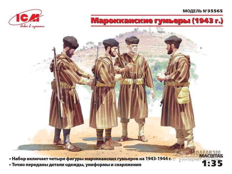 35565  Марокканские гумьеры 1943 год ICM. Картинка №1