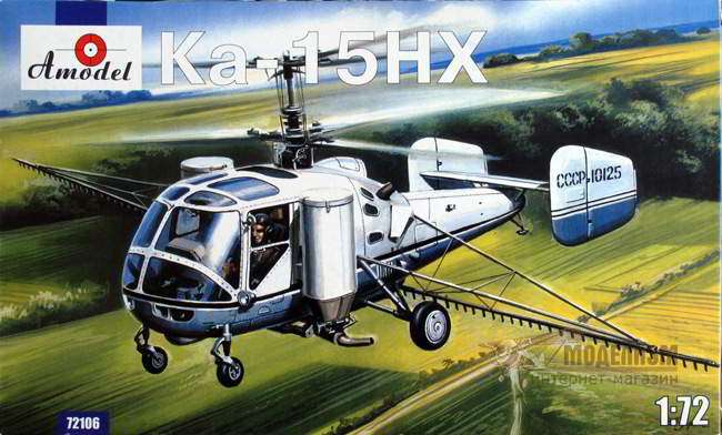 Сельскохозяйственный вертолет КА-15НХ Amodel. Картинка №1