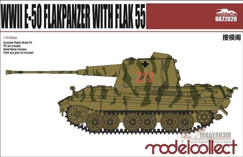 E-50 с пушкой Flak 55 ModelCollect. Картинка №1