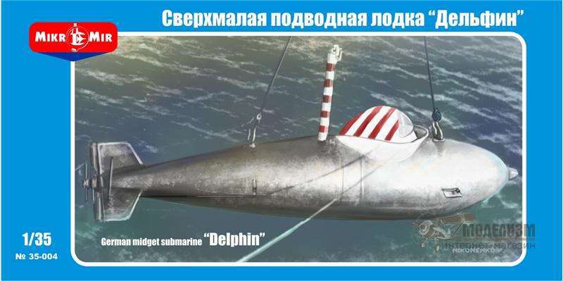 35-004 Сверхмалая подводная лодка Дельфин Micro-Mir. Картинка №1